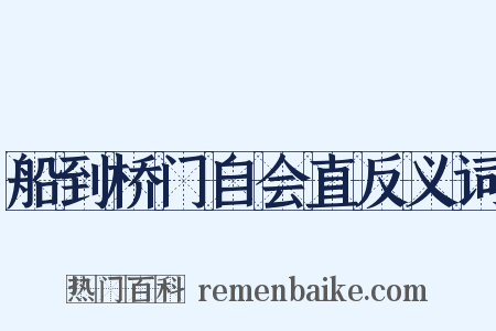船到桥门自会直反义词是什么意思的图片